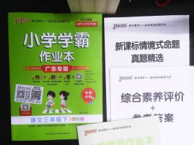 小学学霸作业本 广东专版 语文三年级下册 RJ人教版 学生用书 配套资料