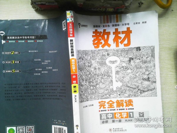 小熊图书2020版王后雄教材完全解读高中化学1必修第一册人教版高一新教材地区（鲁京辽琼沪）用