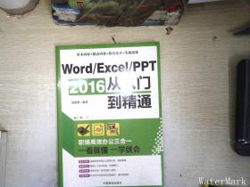 Word/Excel/PPT 2016从入门到精通：职场高效办公三合一