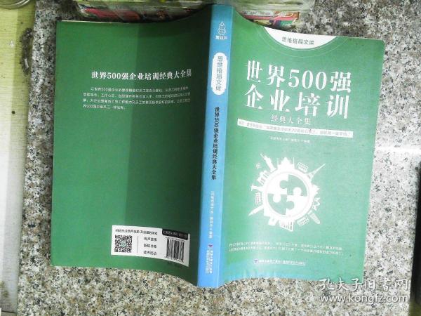 思维格局文库：世界500强企业培训经典大全集