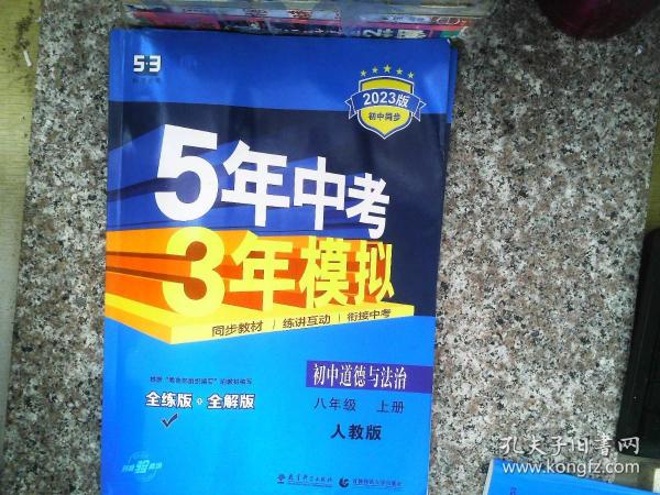 5年中考3年模拟：初中思想品德（八年级上册 RJ 2017版 全练版+全解版+答案）