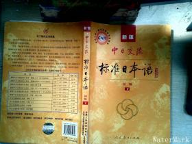 中日交流标准日本语（新版初级上下册）