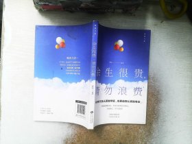 余生很贵，请勿浪费+