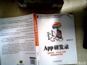 App研发录：架构设计、Crash分析和竞品技术分析