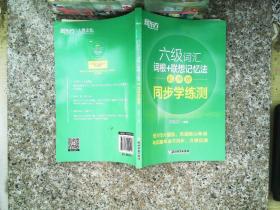 新东方全新改版六级词汇词根+联想记忆法乱序版同步学练测