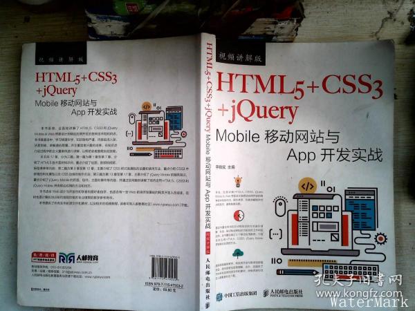 HTML5+CSS3+jQuery Mobile移动网站与App开发实战（视频讲解版）