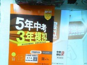 5年中考3年模拟 曲一线 2015新课标 中考思想品德    共三册