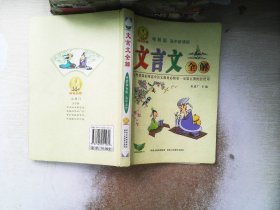 文言文全解：高中语文（必修1-5册）（粤教版）