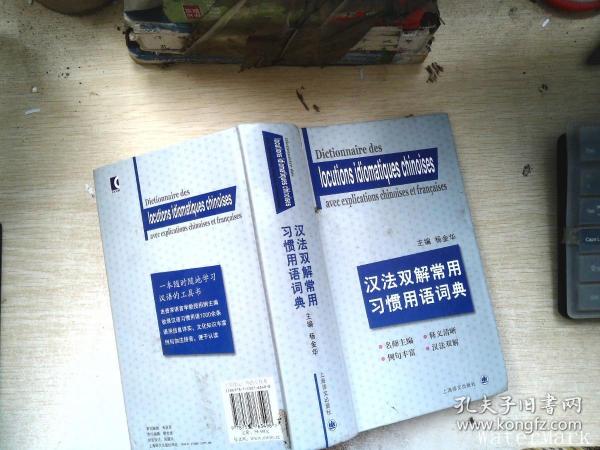 汉法双解常用习惯用语词典
