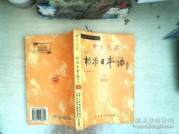 中日交流标准日本语（初级 上下）