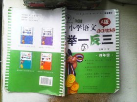 新概念小学语文举一反三 A版 基础训练篇四年级