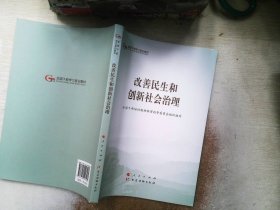 改善民生和创新社会治理（第五批全国干部学习培训教材）