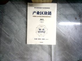产业区块链