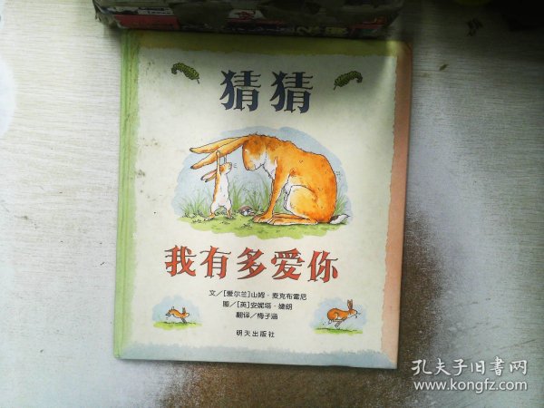 猜猜我有多爱你