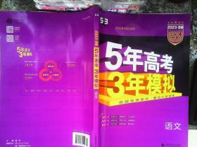 2023B版专项测试 高考语文 5年高考3年模拟