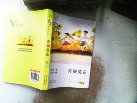 曹文轩小说阅读与鉴赏：青铜葵花