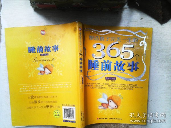 塑造孩子完美一生的365个睡前故事:香梦(红卷)(注音版)