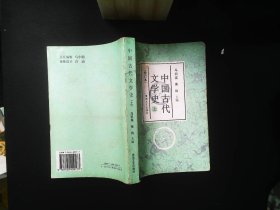 中国古代文学史( 上册)