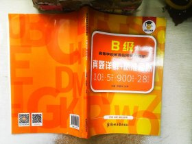 高等学校英语应用能力考试B级真题详解+标准模拟    有笔记