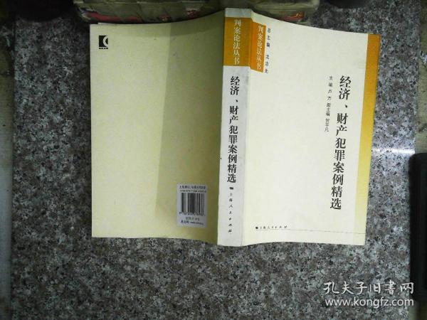 经济、财产犯罪案例精选