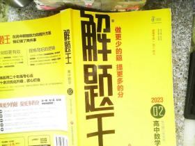 2021新版解题王高中数学快速提分样题库适用于高一高二高三高考