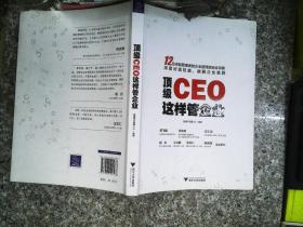 顶级CEO这样管企业