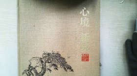 心境·新境 : 裴足喜国画陶瓷艺术