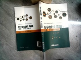 数字营销传播：思维、方法与趋势