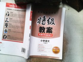 秋特级教案  一年级语文 上册 人教版 教师用书　