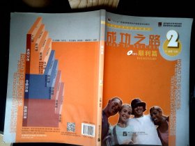 进阶式对外汉语系列教材：成功之路（顺利篇2）