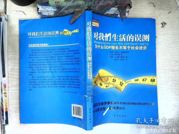 对我们生活的误测：为什么GDP增长不等于社会进步