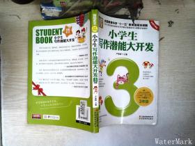 小学生写作潜能大开发（3年级 彩图版）/别怕作文·全国教育科学“十一五”教育部规划课题