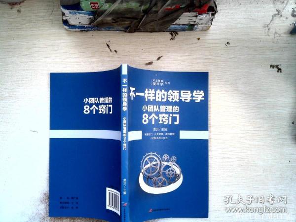 企业管理不一样的领导学（套装5册）如何管员工才会听+管理学三会+高情商领导力+不懂带团队你就自己累等