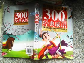 黄金畅销版影响孩子一生的300个经典成语·秋卷