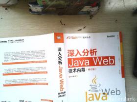 深入分析Java Web技术内幕（修订版）