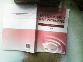 毛泽东思想和中国特色社会主义理论体系概论2023年版 有笔记..