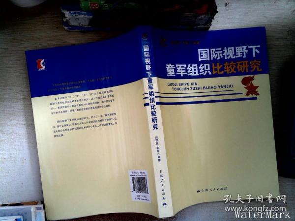 国际视野下童军组织比较研究