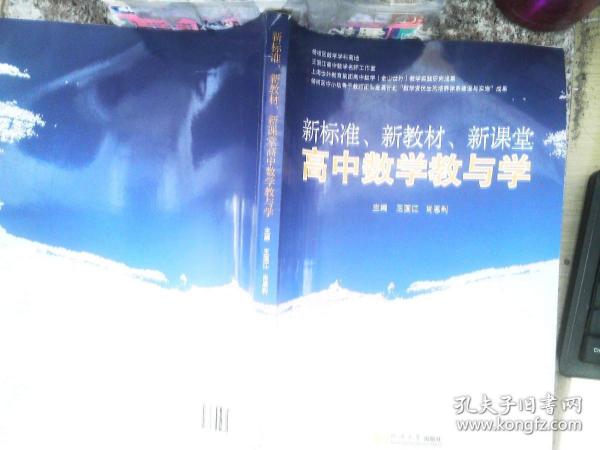 新标准、新教材、新课堂高中数学教与学