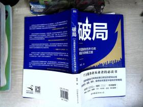 破局:中国服务经济15年崛起与突破之路