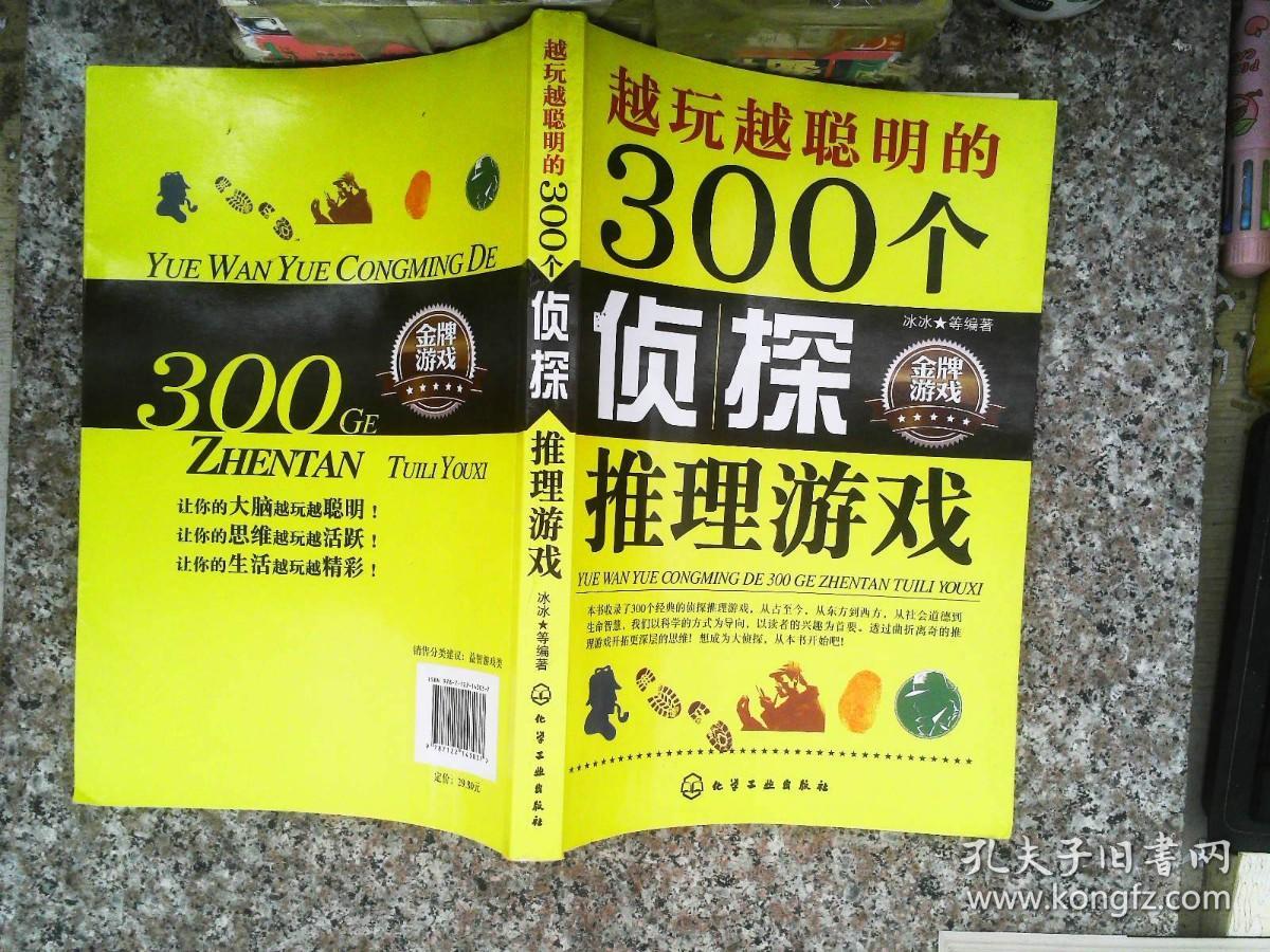 越玩越聪明的300个侦探推理游戏