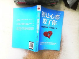 别让心态毁了你：不能掌控情绪，何以掌握人生