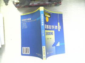 初等数学建模黄忠裕四川大学出版社9787561429655