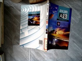 奇幻的天象(世界万象趣话丛书)
