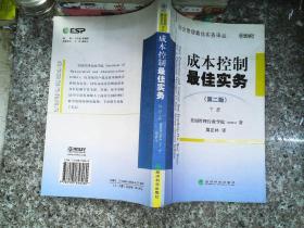 成本控制最佳实务（第二版）（下册）