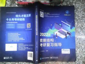 王道论坛-2022年数据结构考研复习指导