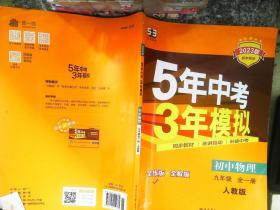 九年级 初中物理 全一册 RJ（人教版）5年中考3年模拟(全练版+全解版+答案)(2017)