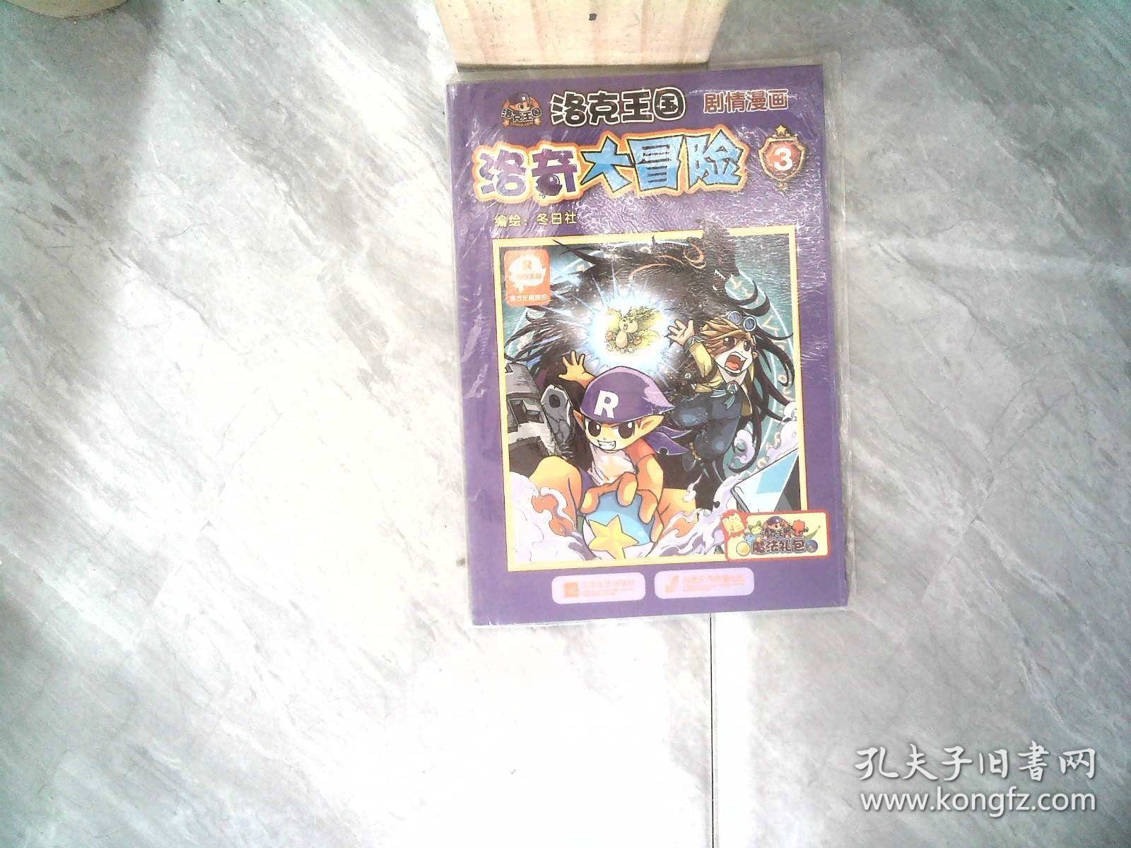 洛克王国剧情漫画：洛奇大冒险3