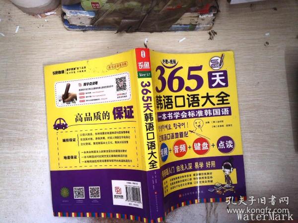 365天韩语口语大全零起点韩语入门自学教材韩国语口语教程