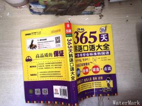 365天韩语口语大全零起点韩语入门自学教材韩国语口语教程