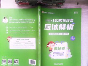 024考研333教育综合应试解析（ 外国教育史分册  有划线